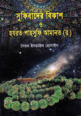 সুফিবাদের বিকাশ ও হযরত শাহসুফি আমানত (র.)