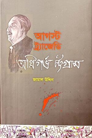 আগস্ট ট্র্যজেডি অগ্নিগর্ভ চট্টগ্রাম
