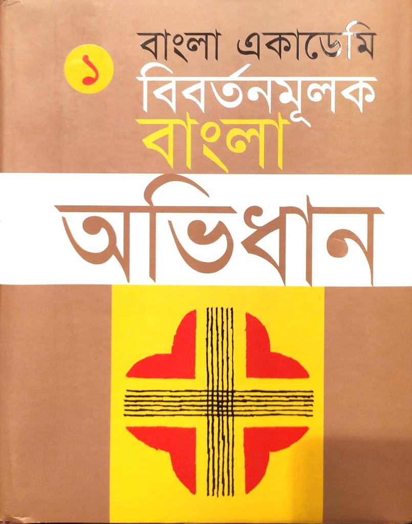 বাংলা একাডেমি : বিবর্তনমূলক বাংলা অভিধান (প্রথম খণ্ড)