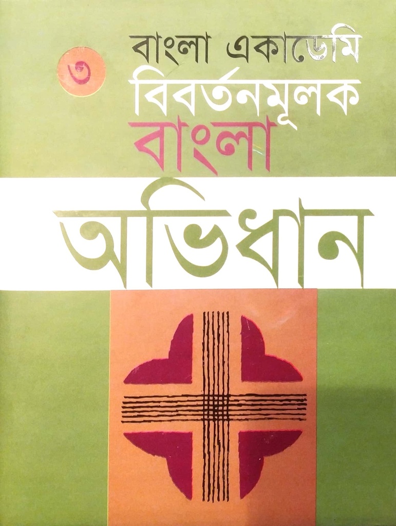 বাংলা একাডেমি : বিবর্তনমূলক বাংলা অভিধান (তৃতীয় খণ্ড)