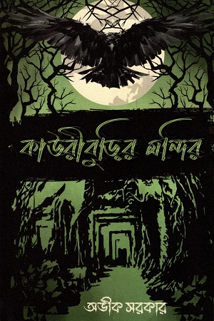 কাউরীবুড়ির মন্দির