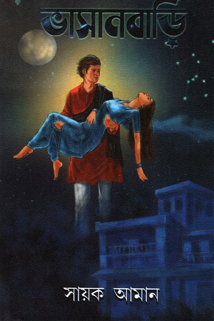 ভাসানবাড়ি (পেপারব্যাক)