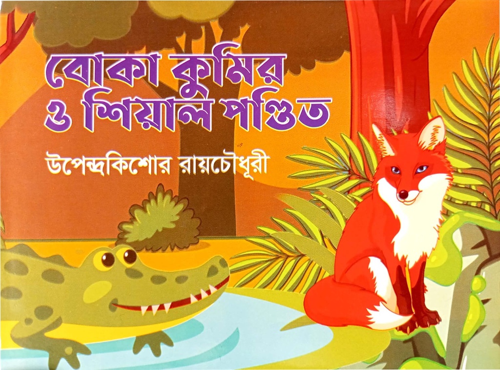বোকা কুমির ও শিয়াল পণ্ডিত
