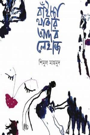 বাঁইচ্চা থাকার আদব লেহাজ