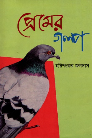 প্রেমের গল্প