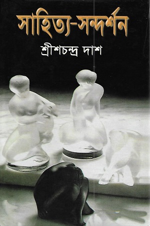 সাহিত্য-সন্দর্শন