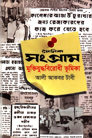 দৈনিক সংগ্রাম মুক্তিযুদ্ধবিরোদী ভূমিকা