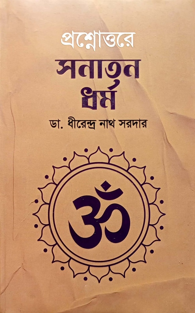 প্রশ্নোত্তরে সনাতন ধর্ম
