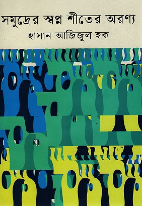 সমুদ্রের স্বপ্ন শীতের অরণ্য