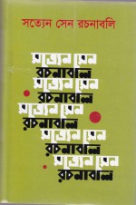 সত্যেন সেন রচনাবলি ৫