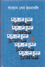 সত্যেন সেন রচনাবলি  ৩