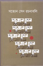 সত্যেন সেন রচনাবলি  ২
