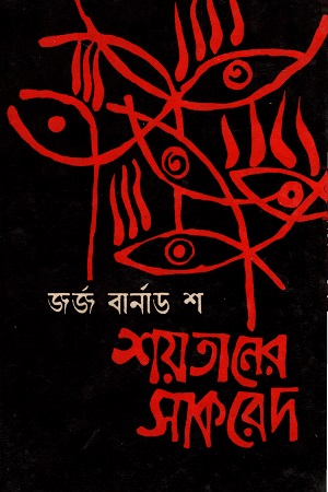 শয়তানের সাকরেদ