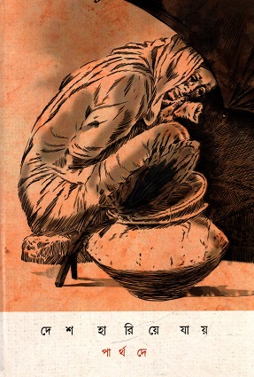 দেশ হারিয়ে যায়