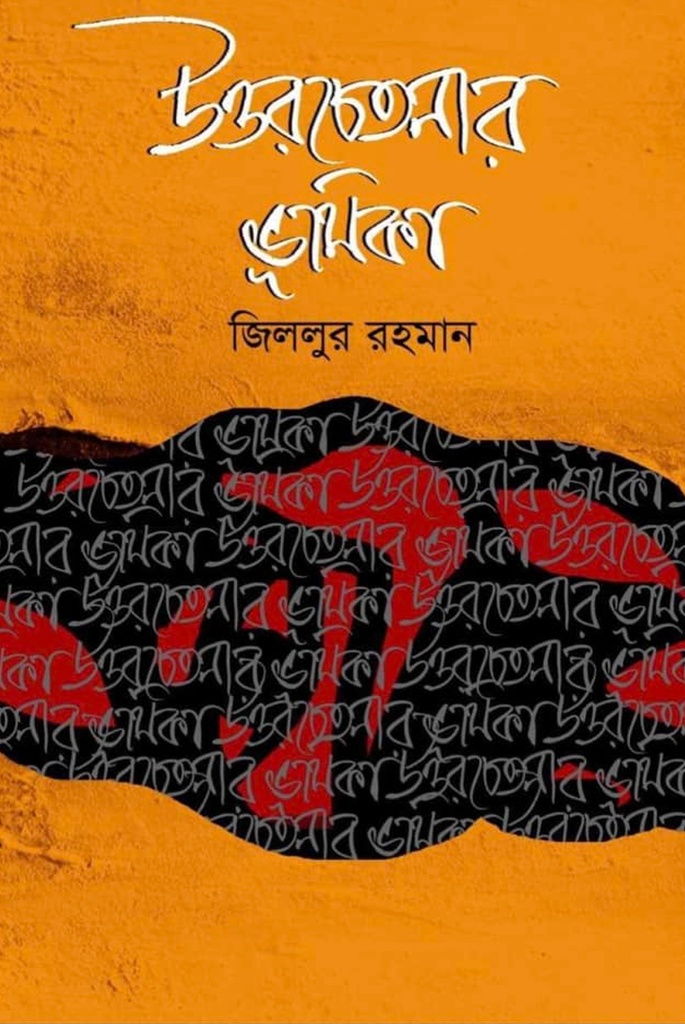 উত্তরচেতনার ভূমিকা