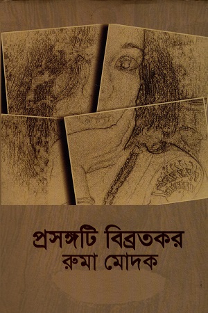 প্রসঙ্গটি বিব্রতকর