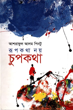 রূপকথা নয় চুপকথা