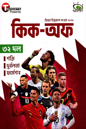 কিক-অফ : বিশ্বকাপ ফুটবল ২০২২ বিশেষ সংখ্যা