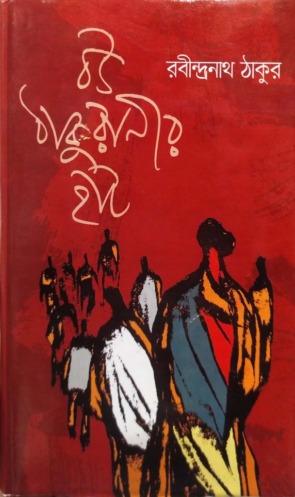 বউ ঠাকুরানীর হাট