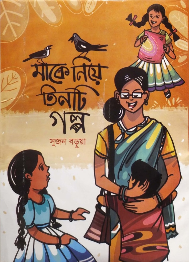 মাকে নিয়ে তিনটি গল্প