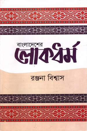 বাংলাদেশের লোকধর্ম