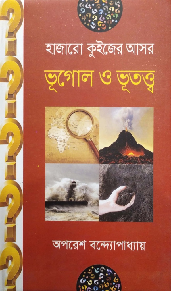 হাজারো কুইজের আসর - ভূগোল ও ভূতত্ত্ব