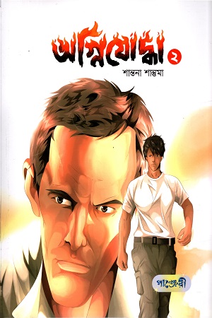 অগ্নিযোদ্ধা ২