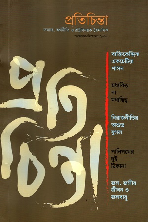 প্রতিচিন্তা (অক্টোবর - ডিসেম্বর  ২০২২)