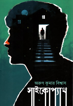 সাইকোপ্যাথ