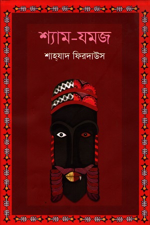 শ্যাম -যমজ