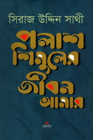 পলাশ শিমুলের জীবন আমার