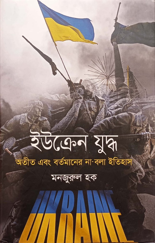 ইউক্রেন যুদ্ধ