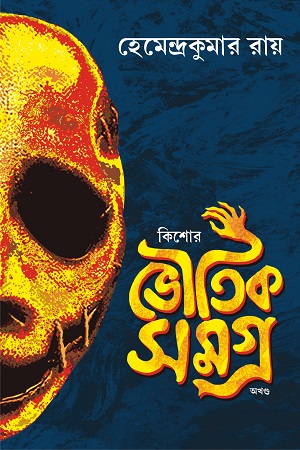 কিশোর ভৌতিক সমগ্র অখণ্ড