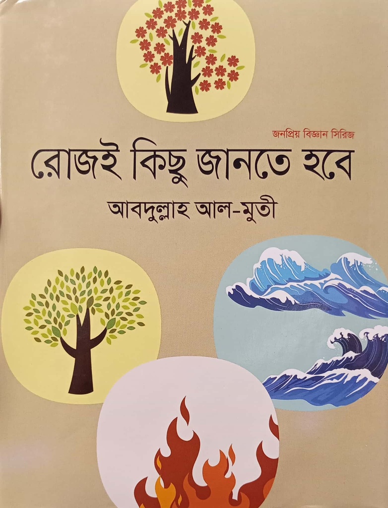 রোজই কিছু জানতে হবে