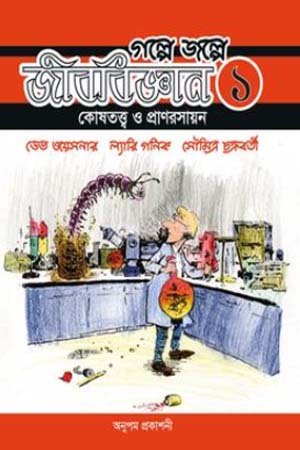 গল্পে জল্পে জীববিজ্ঞান - ১