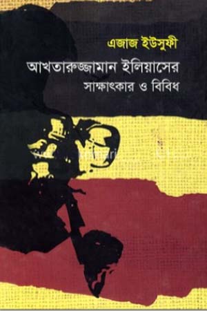 আখতারুজ্জামান ইলিয়াসের সাক্ষাৎকার ও বিবিধ