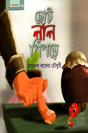 ছোট লাল পিঁপড়ে