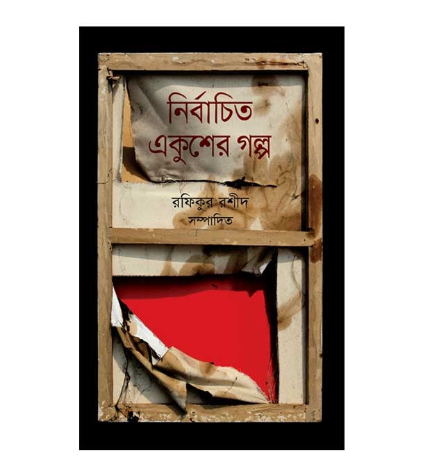 নির্বাচিত একুশের গল্প