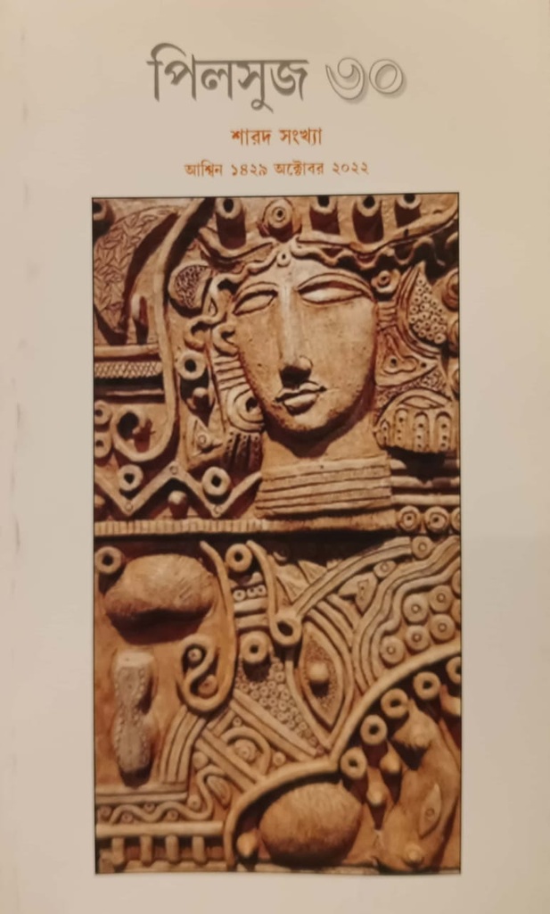 পিলসুজ ৩০ (শারদ সংখ্যা) - অক্টোবর ২০২২