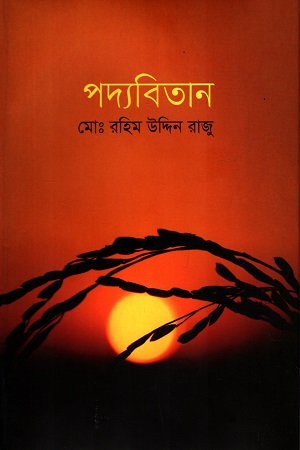 পদ্যবিতান
