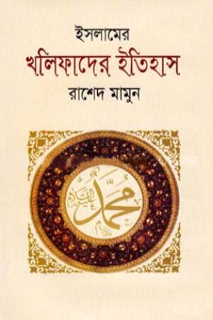 ইসলামের খলিফাদের ইতিহাস