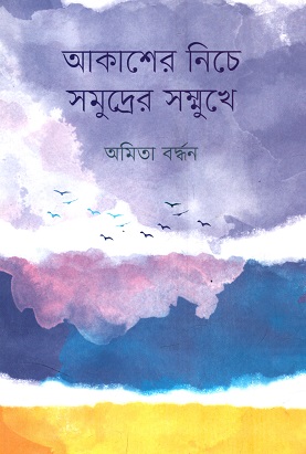 আকাশের নিচে সমুদ্রের সম্মুখে