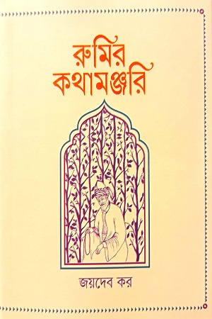 রুমির কথামঞ্জরি