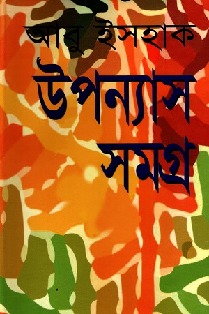 উপন্যাস সমগ্র (আবু ইসহাক)