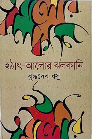 হঠাৎ আলোর ঝলকানি