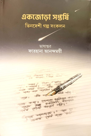 একজোড়া সপ্তর্ষি - ভিনদেশী গল্প সংকলন