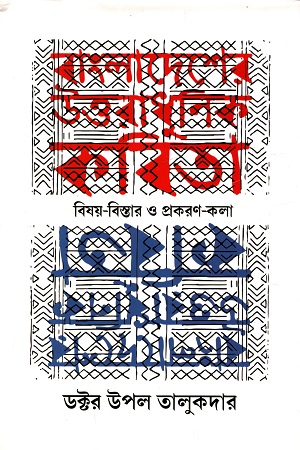 বাংলাদেশের উত্তরাধুনিক কবিতা বিষয়-বিস্তার ও প্রকরণ-কলা