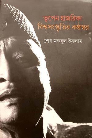 ভূপেন হাজরিকা: বিশ্বসংস্কৃতির কণ্ঠস্বর
