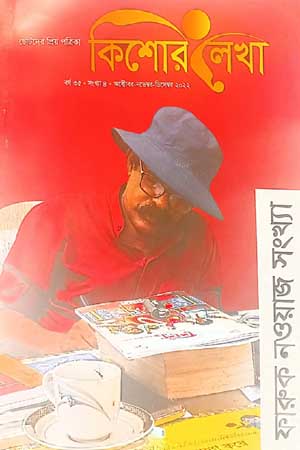 ছোটদের প্রিয় পত্রিকা - কিশোর লেখা (অক্টোবর-নভেম্বর-ডিসেম্বর ২০২২)