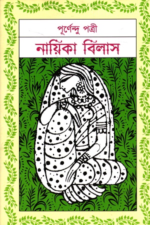 নায়িকা বিলাস